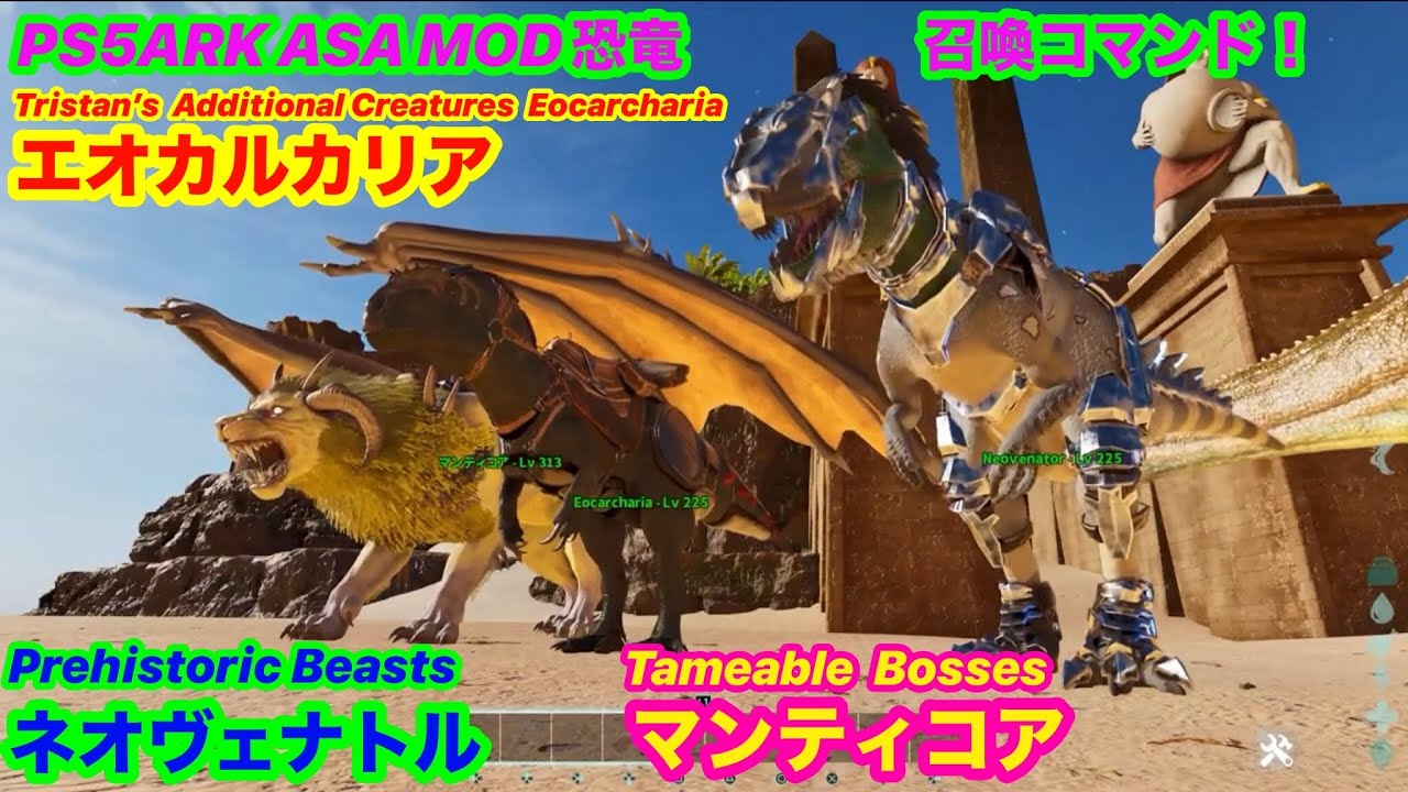 PS5 ARK ASA 生放送！MOD生物エオカルカリア&ネオヴェナトル&スモール