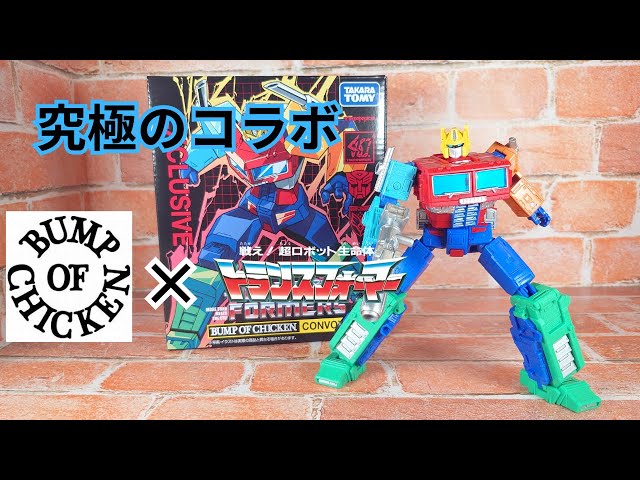 究極のコラボ]bumpofchicken×トランスフォーマーコンボイ - YouTube