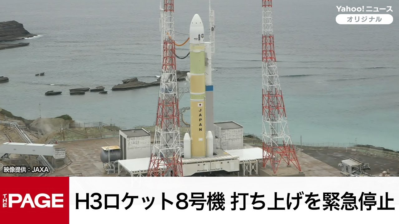 H3ロケット8号機、打ち上げを緊急停止 準天頂衛星「みちびき5号機