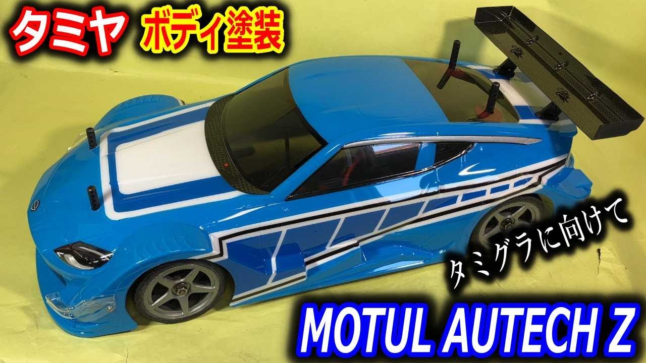 ラジコン】タミヤボディ塗装 MOTUL AUTECH Z RZ34 TA08 - YouTube