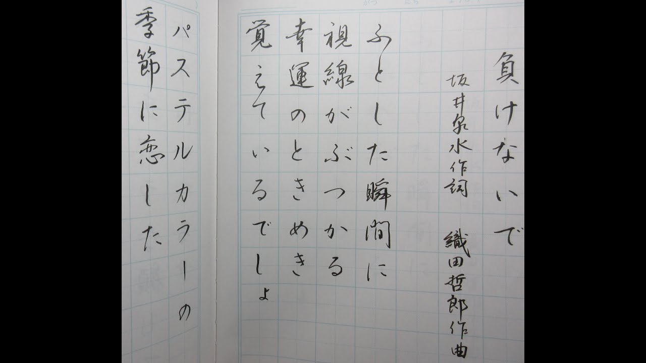 ZARD 坂井泉水さん作詞 ”負けないで” の歌詞を書く - YouTube