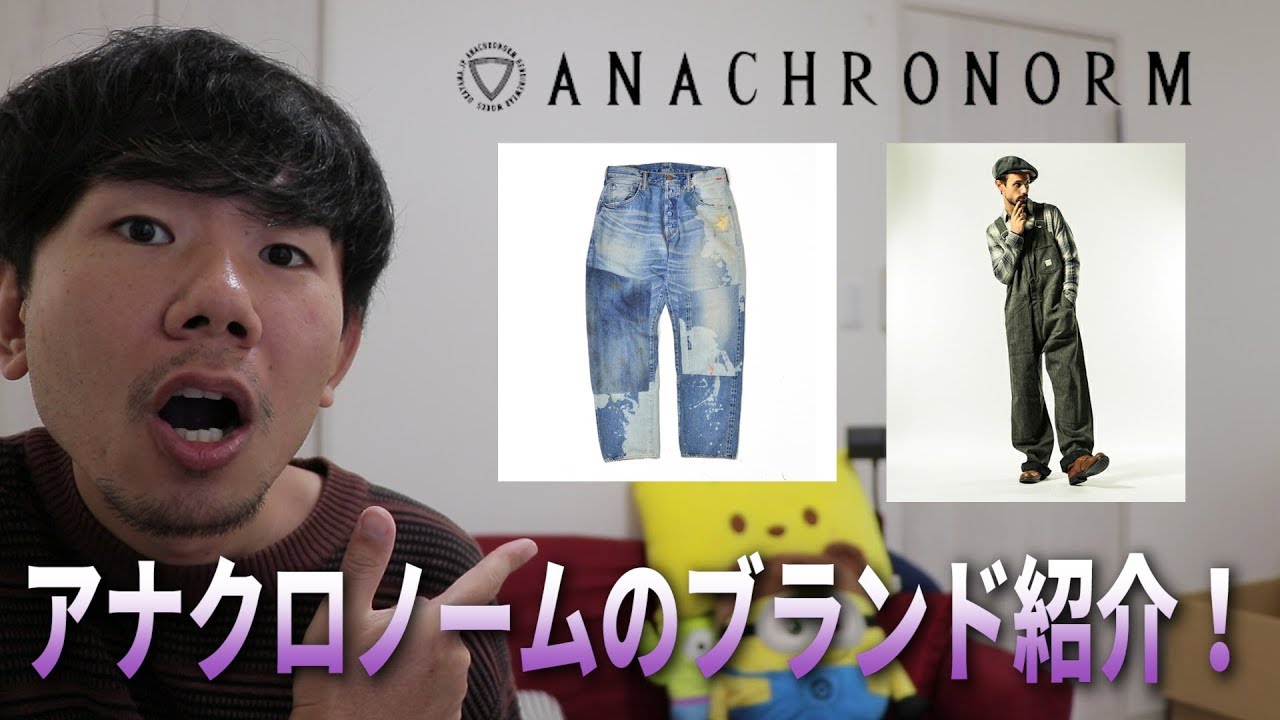 ANACHRONORM(アナクロノーム)】リメイクデニムやオーバーオールで有名