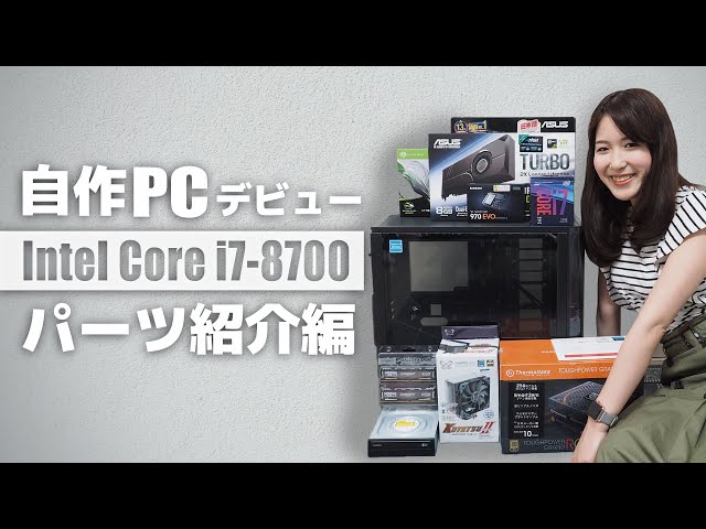 自作PC】Core i7 8700で自作PCデビュー！｜パーツ紹介編 - YouTube