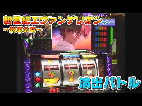 5号機「新世紀エヴァンゲリオン 〜約束の時〜」の演出バトルをお届け