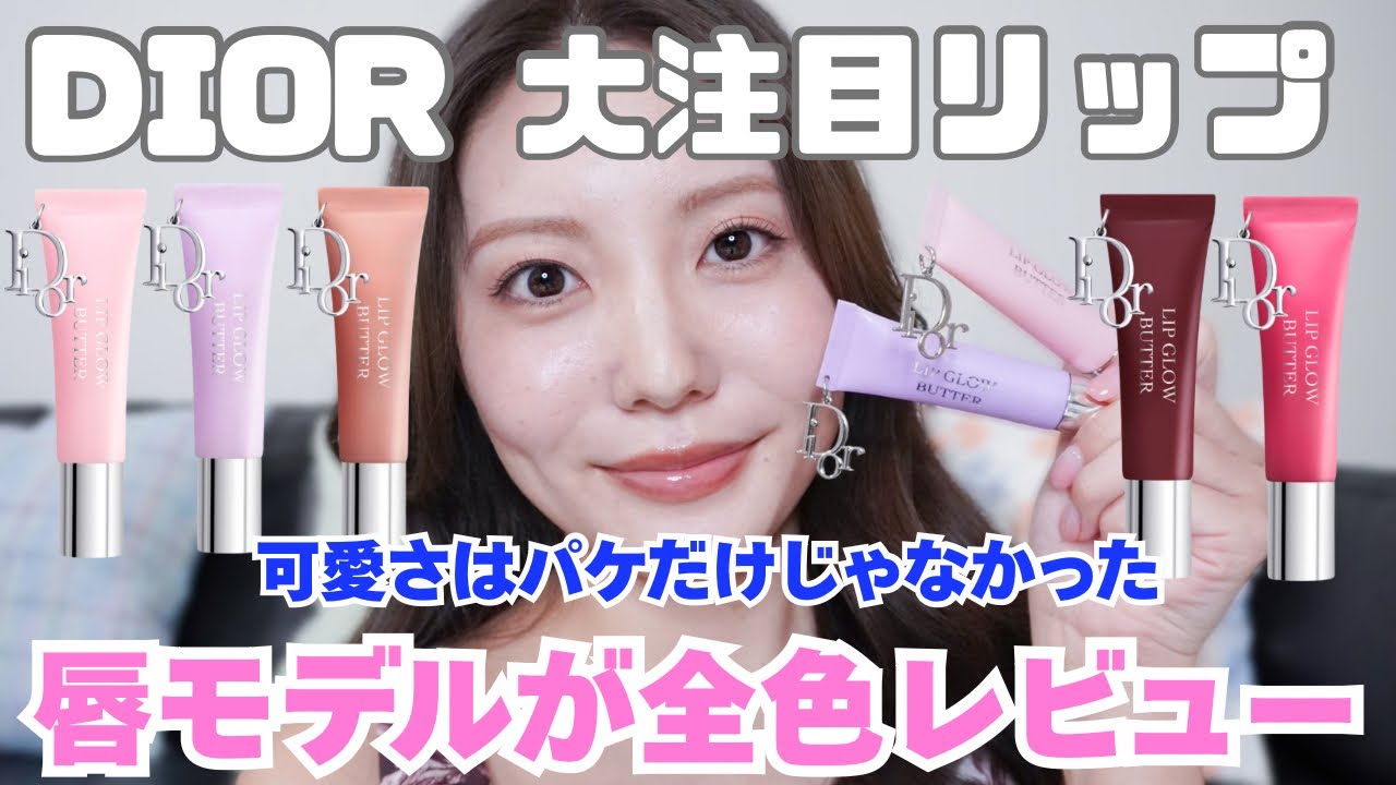 New Dior Product] We reviewed all the Dior lip colors! Which one