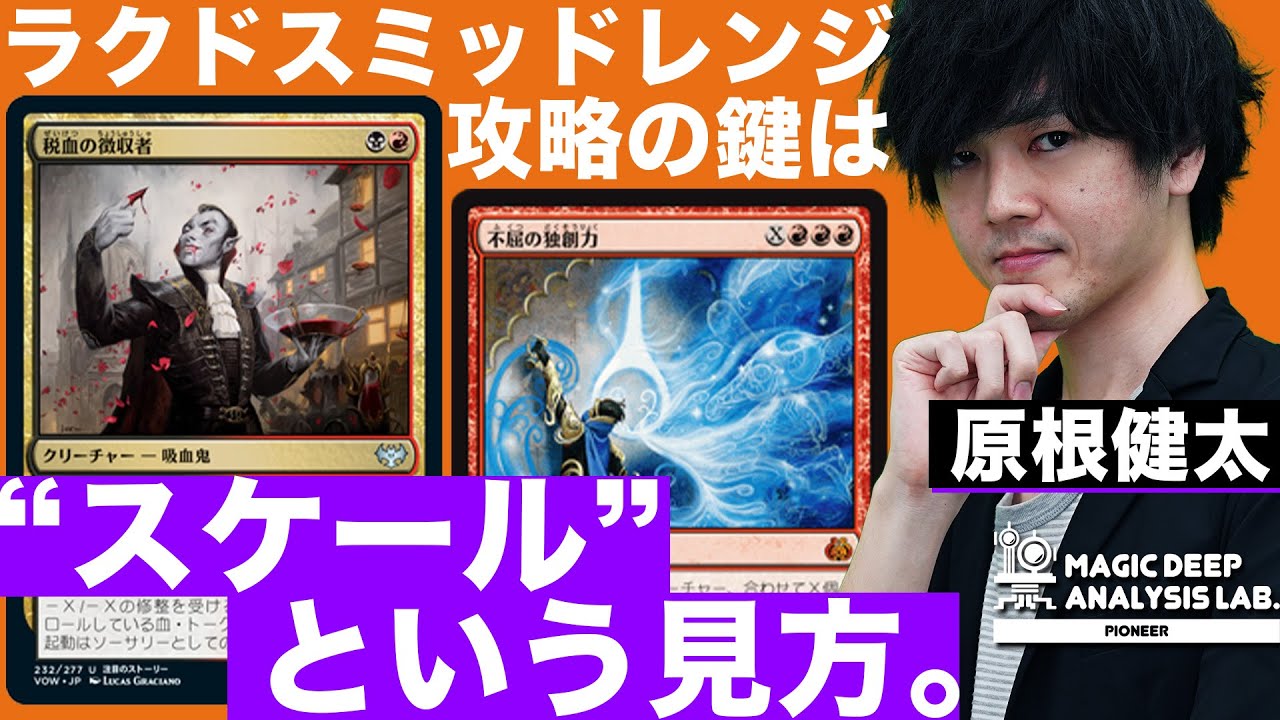 ラクドスミッドレンジ攻略法 | マジック環境分析ラボ #1【パイオニア編