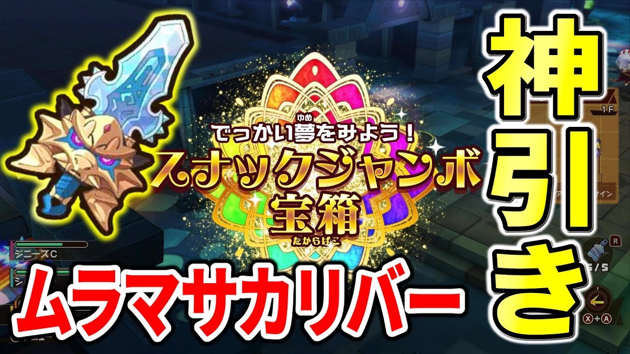 スナックワールド】ムラマサカリバー神引き！？一発くじ券を簡単入手し