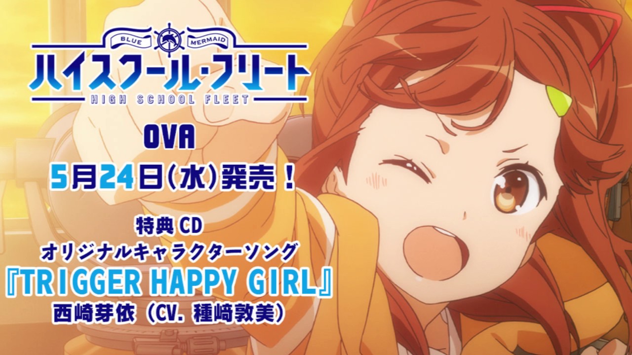 ハイスクール・フリート」OVA 特典CDキャラクターソング「TRIGGER