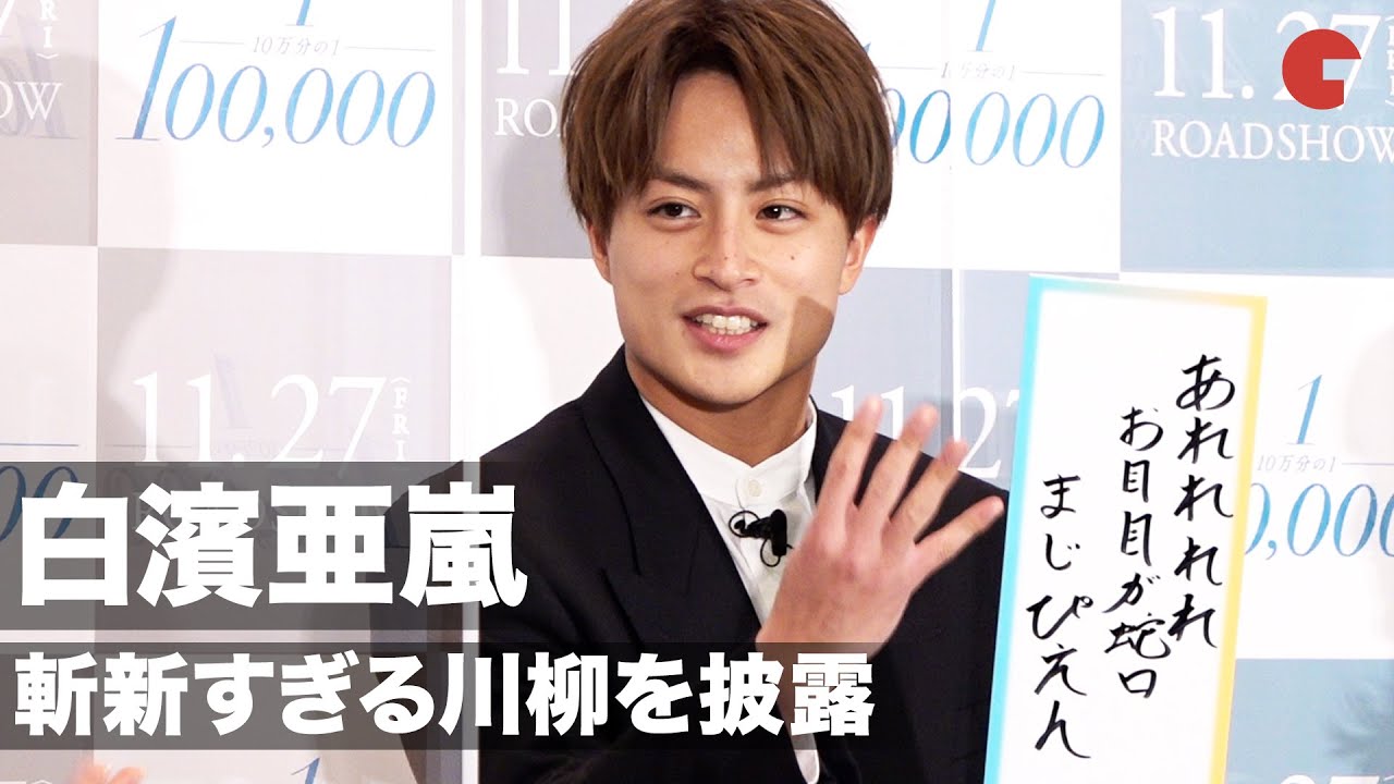 GENERATIONS白濱亜嵐「まじぴえん」斬新すぎる川柳を披露!? 映画『10