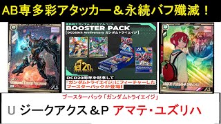 アーセナルベース ブースターパック「トライエイジ」U ジークアクス