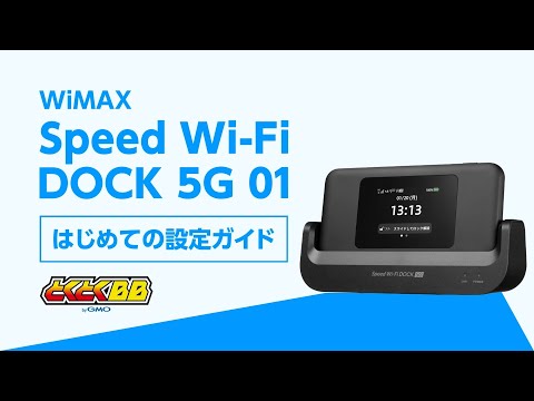 Speed Wi-Fi DOCK 5G 01】Wi-Fi接続・設定ガイド - YouTube