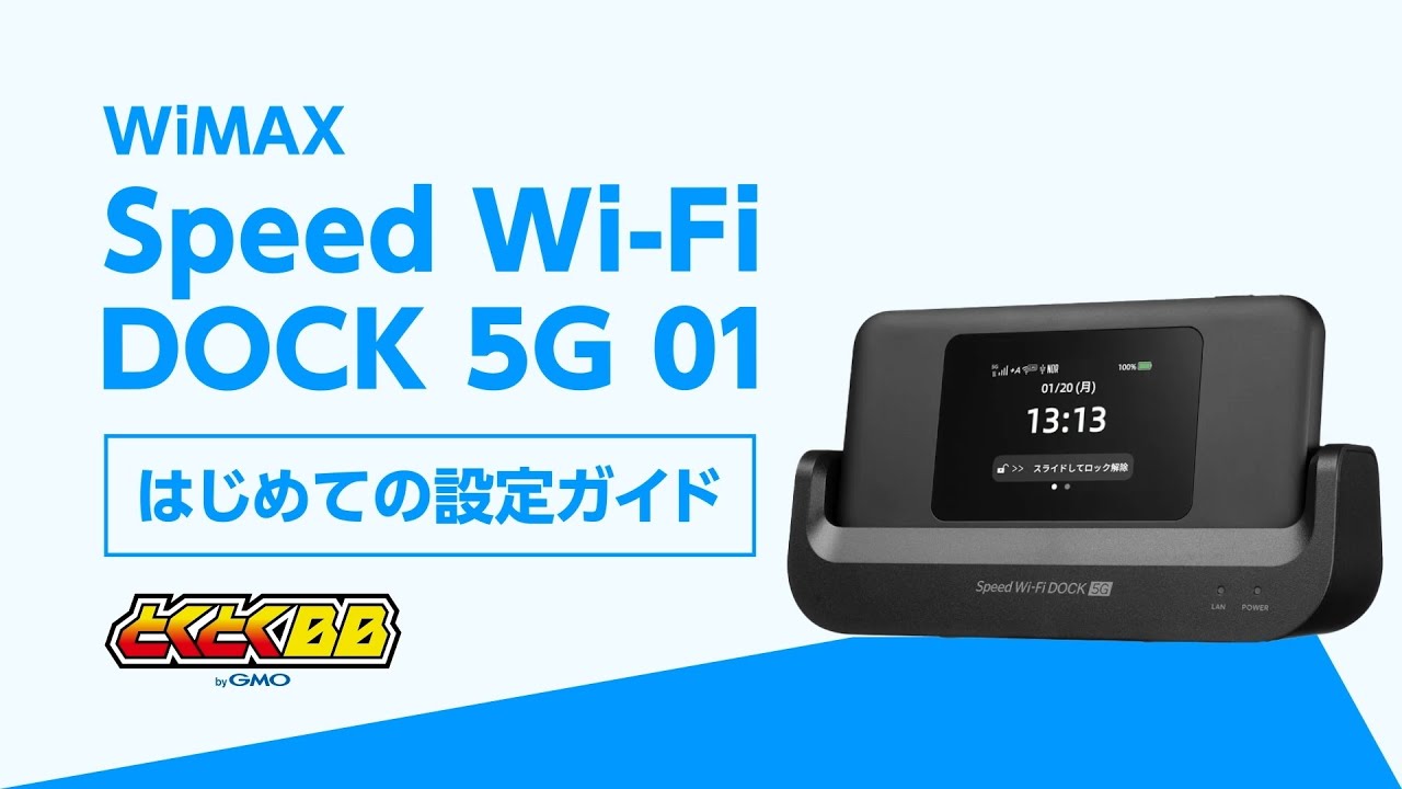 Speed Wi-Fi DOCK 5G 01】Wi-Fi接続・設定ガイド - YouTube