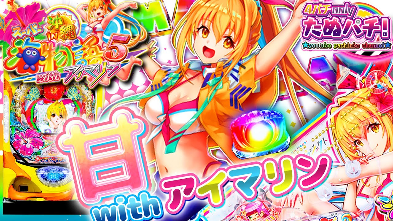 新搭載のアイマリン演出を見たい！PAスーパー海物語 IN 沖縄5 with