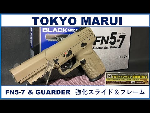 東京マルイ FN5-7 ガスブローバック with GUARDER 強化スライド