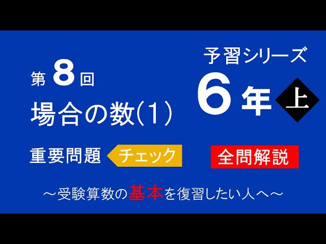 予習シリーズ】6年生上 第1回 重要問題チェック全問解説 - YouTube