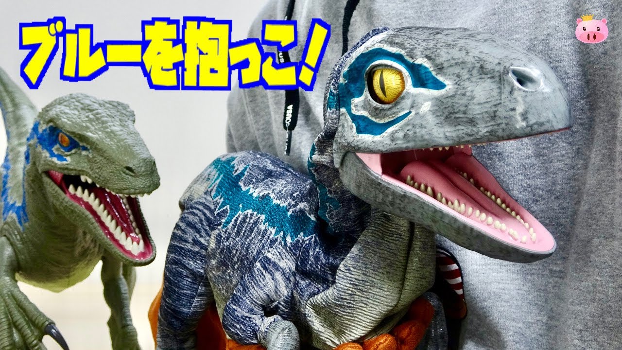 我が家にブルーがやって来た♪ジュラシックワールド スーパーリアル