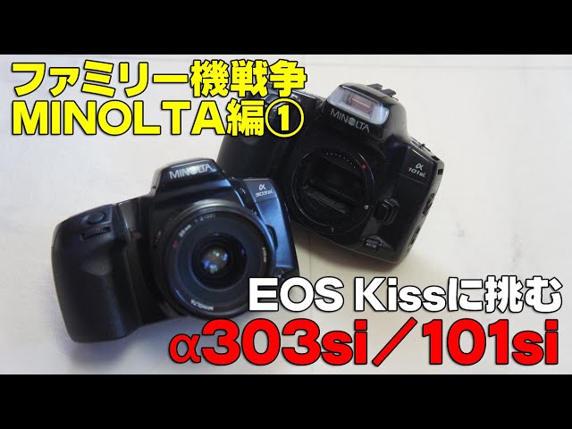 AFファミリー機戦争】MINOLTA α303si/101si【ミノルタ編①：115/116台