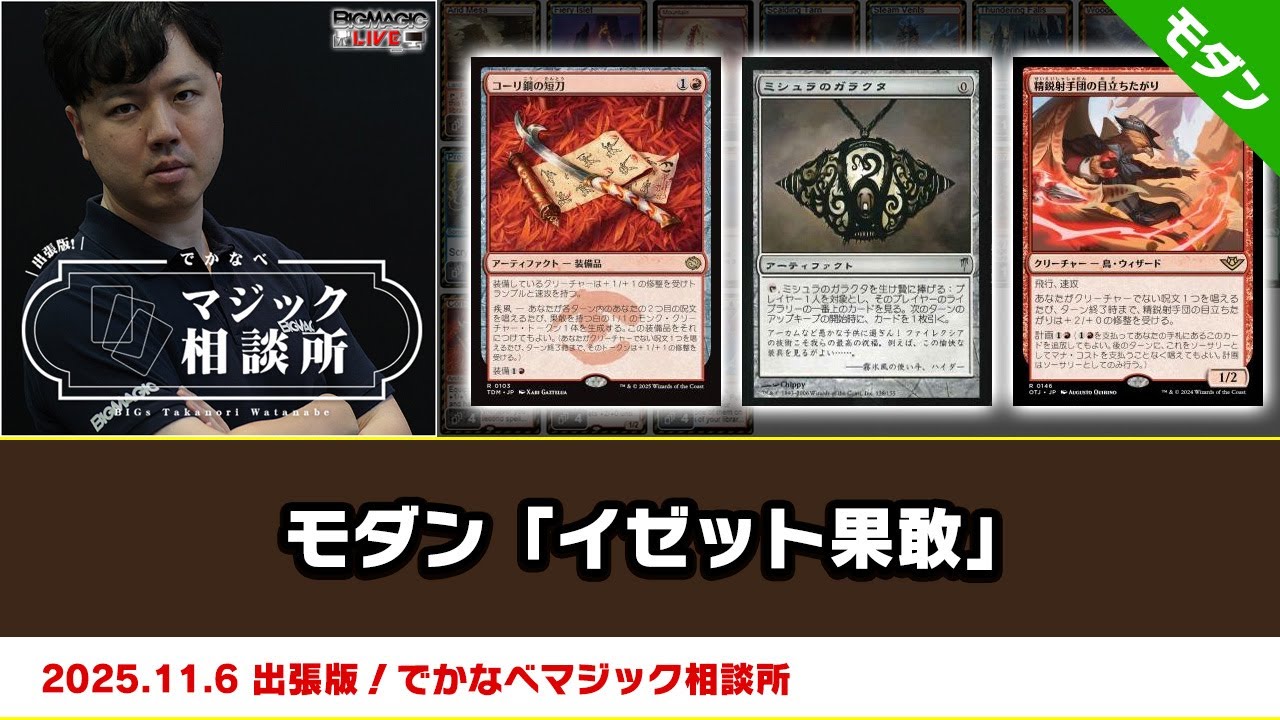 MTG】モダン「イゼット果敢」| BIGs 渡邉崇憲 出張版！でかなべ