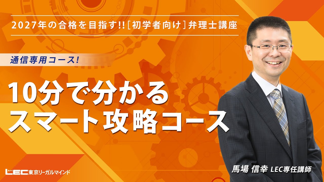 スマート攻略コース - 弁理士 初学者｜LEC東京リーガルマインド
