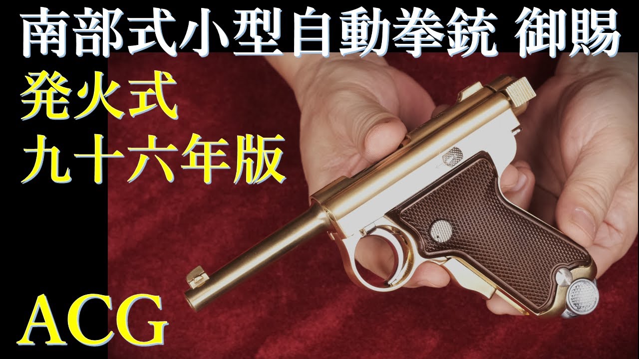 南部式小型自動拳銃・御賜刻印・96年版 / American Collectors Group