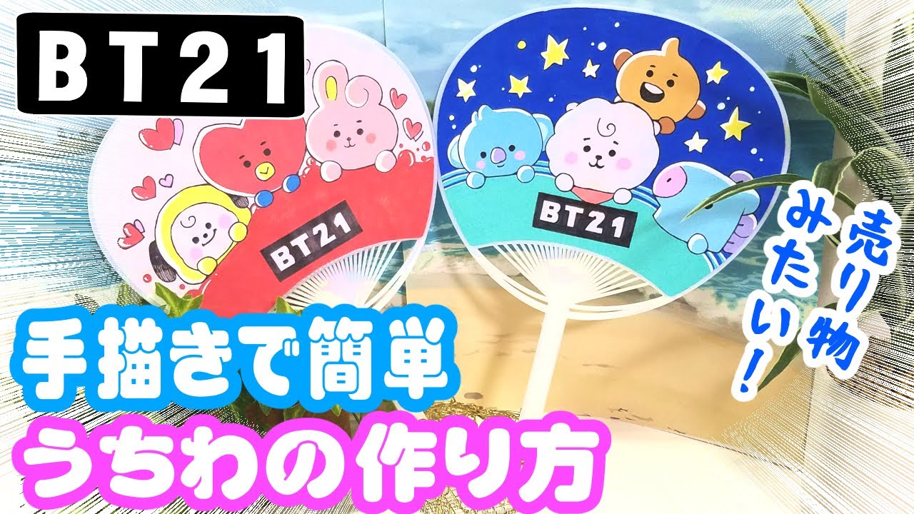 BTS] [BT21] Easy handmade How to make a Uchiwa [I tried to make it