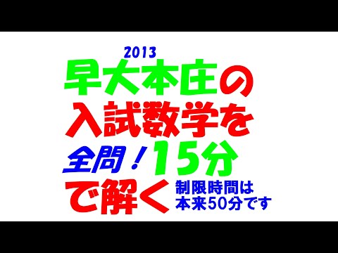 1984～2026 早大本庄 全問解説 - YouTube