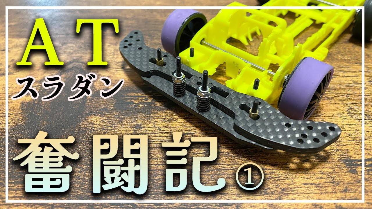 Mini 4WD] AT Slam Dunk Building Diary ①: FM-A Chassis AT Bumper