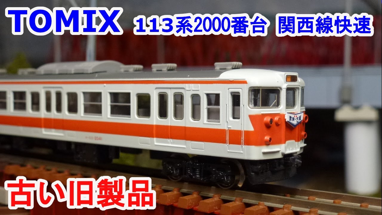 Nゲージ】 TOMIX 92018 国鉄113系2000番台 関西線快速色 30年以上前の