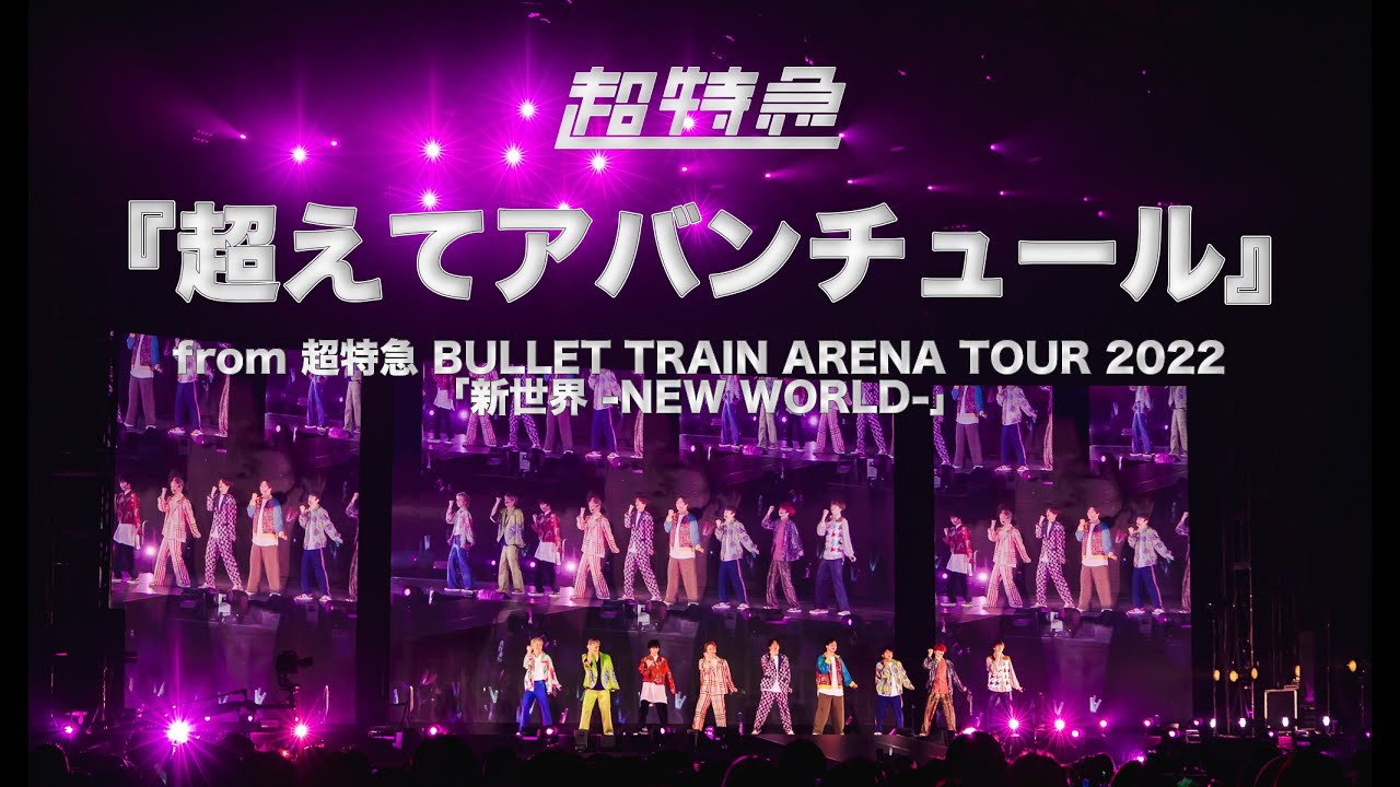 超特急『超えてアバンチュール』ライブ from BULLET TRAIN ARENA TOUR