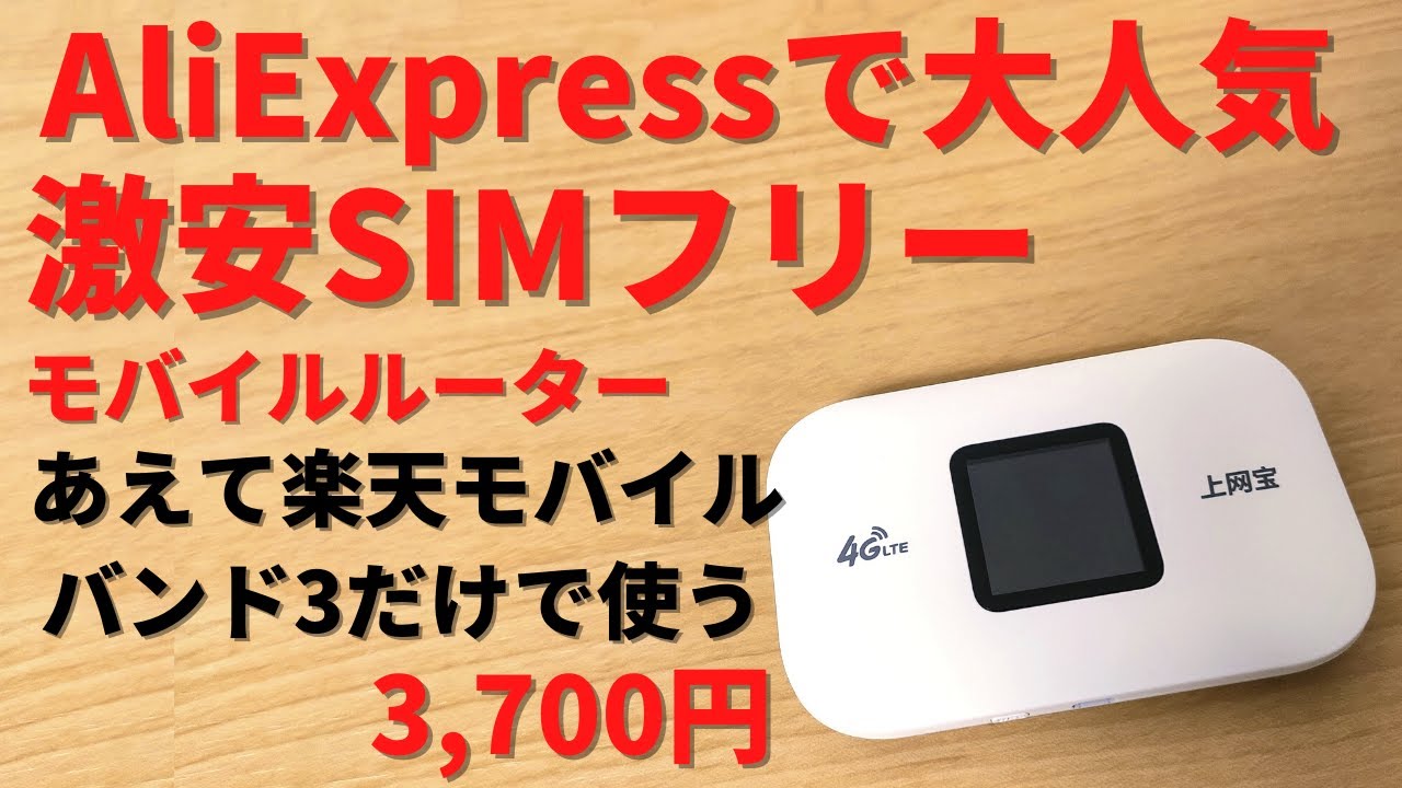 AliExpressで大人気！ 激安SIMフリーモバイルルーター 【開封】Rakuten