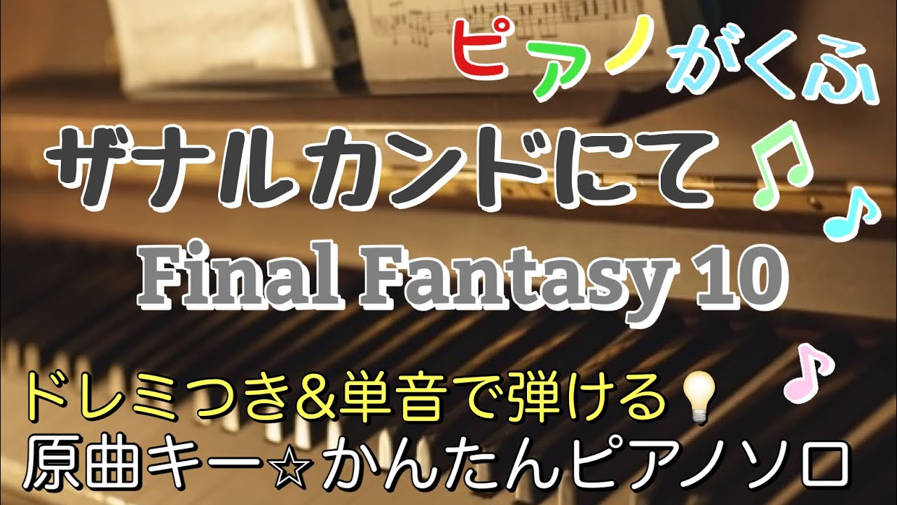 ファイナルファンタジー10 - ザナルカンドにて (ピアノソロ / 初心者