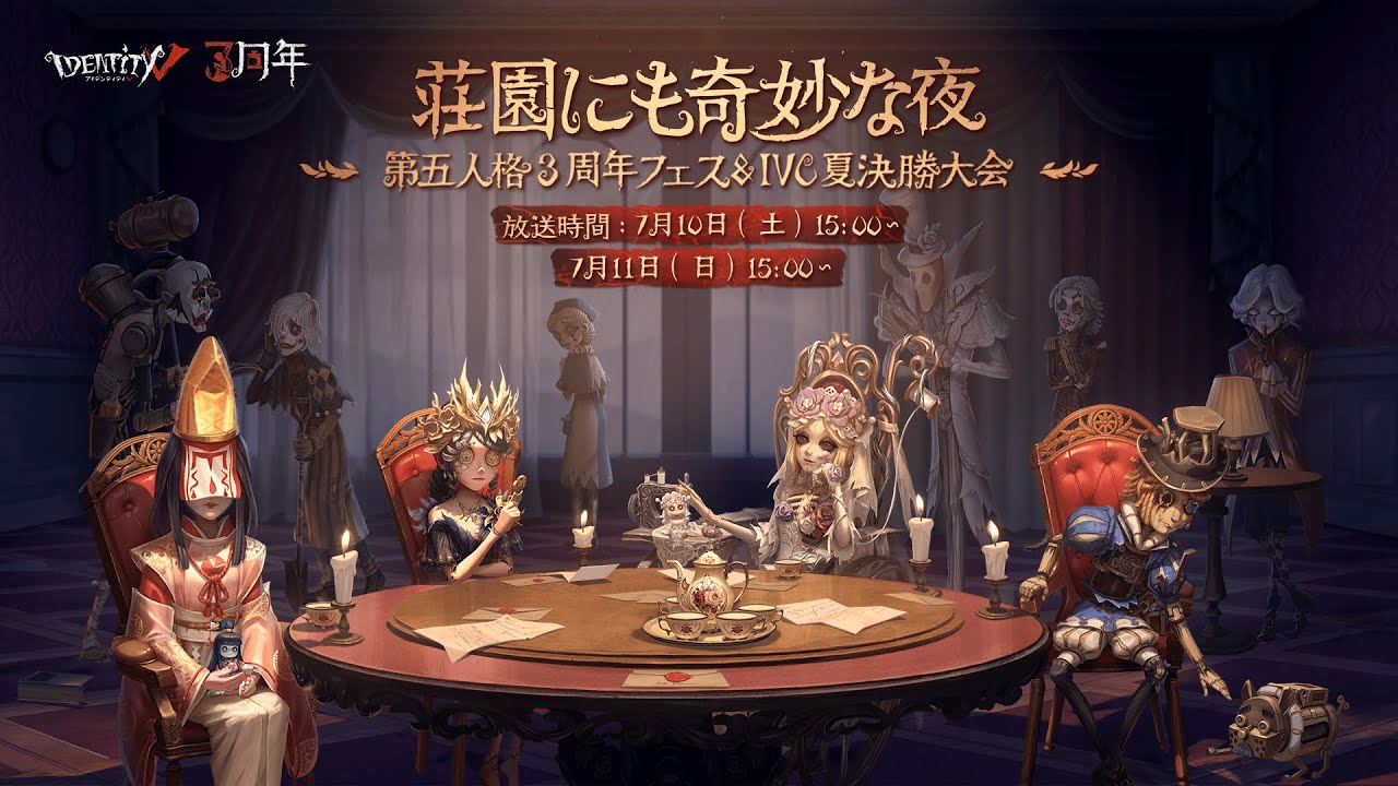 荘園にも奇妙な夜~第五人格3周年フェス＆IVC夏決勝大会~ Day1 - YouTube