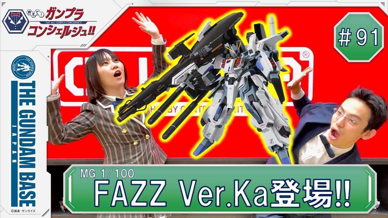 教えて！ガンプラコンシェルジュ！！#91（MG 1/100 FAZZ Ver.Ka
