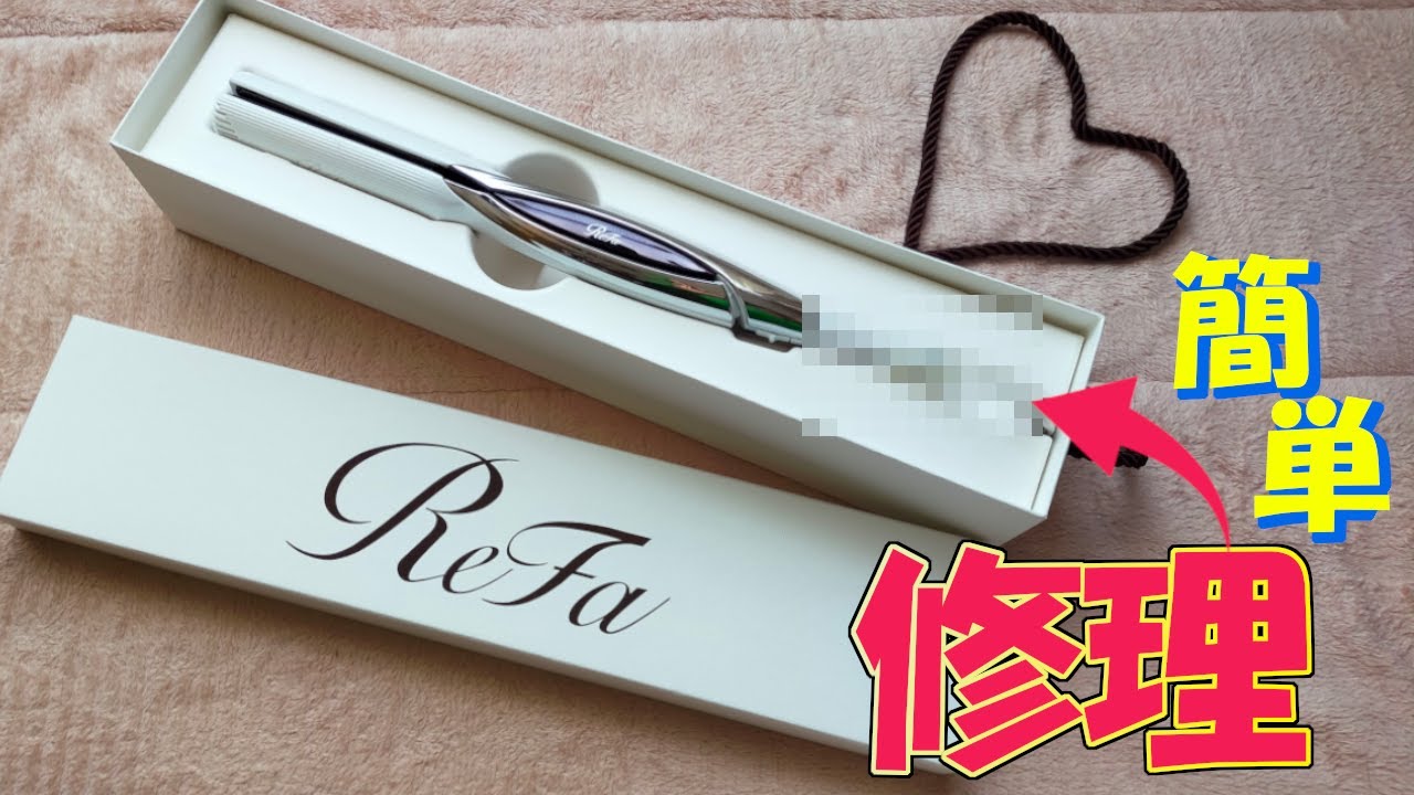 簡単！！ReFaストレートアイロンの修理方法 - YouTube