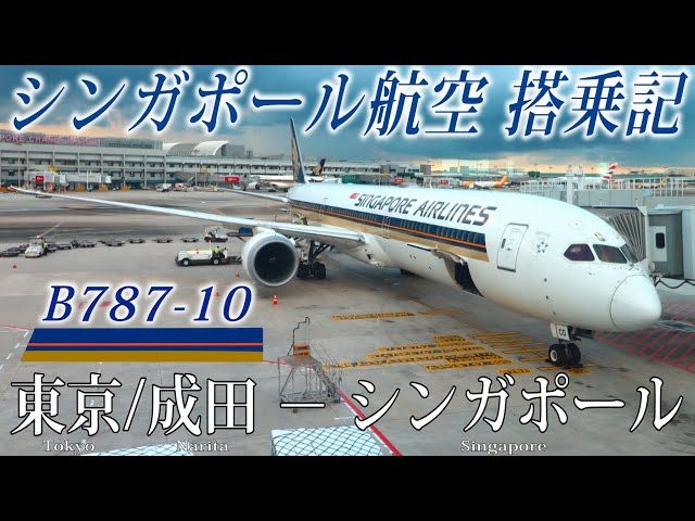 シンガポール航空🇸🇬 B787-10 エコノミークラス搭乗記 東京/成田