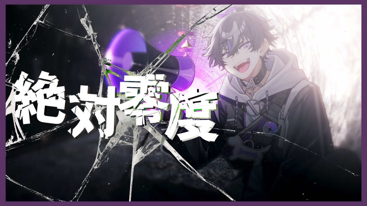 絶対零度 / なとり 歌ってみた by 玖音レオ - YouTube