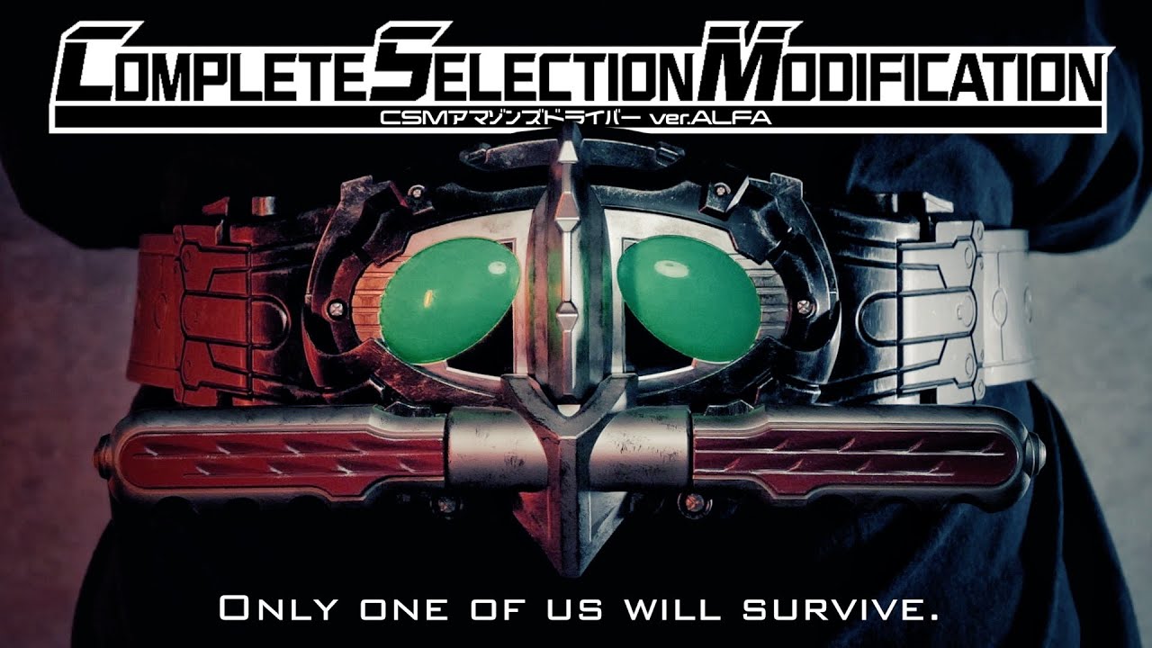 Re: CSM アマゾンズドライバー ver.アルファ レビュー【仮面ライダー