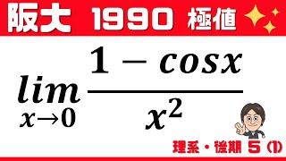 阪大1990】カンタンとあなどるなかれ！学びあり！ 理系・後期5(1) 大阪