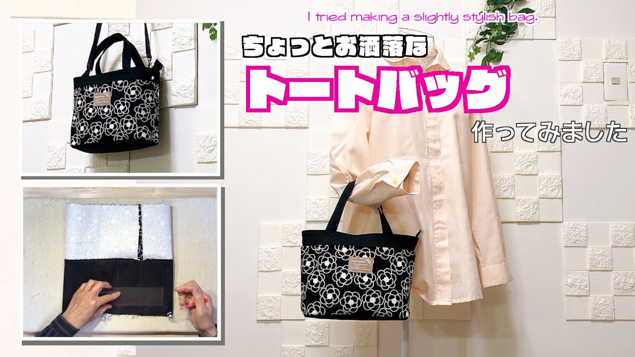 DIY 】ちょっとお洒落なトートバッグ作ってみました I tried making a