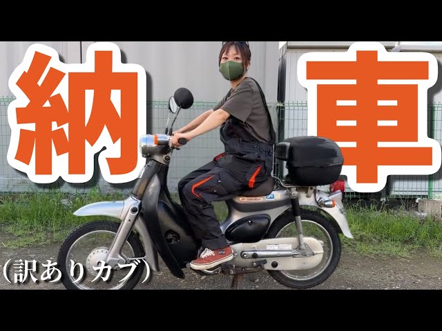 納車】ちょこみはカブを手に入れた。が、動かない！この不動車を