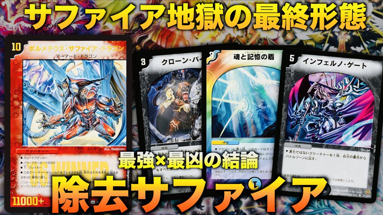 歴代最強デッキ紹介】サファイア地獄の最終形態！「除去サファイア