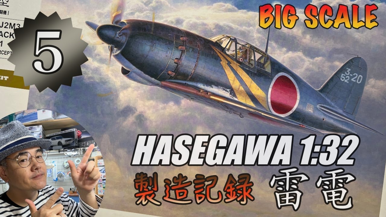 Vol. 5: Building the Hasegawa 1/32 Raiden Type 21! [Aircraft
