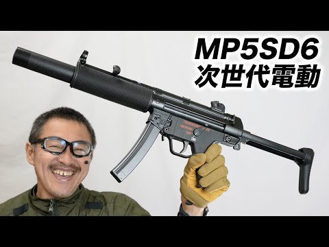 MP5SD6 次世代電動ガン 東京マルイ エアガンレビュー 発売日 2022年12