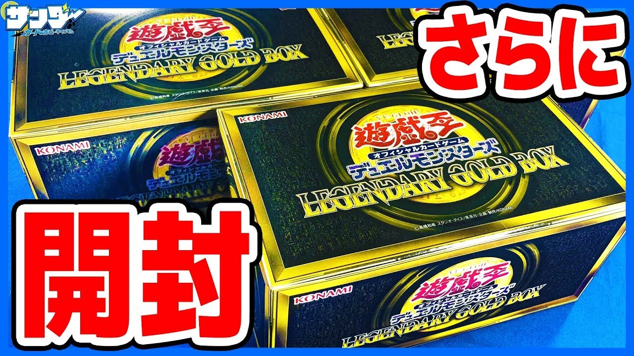 遊戯王】新年3箱開封さらに！「LEGENDARY GOLD BOX(レジェンダリー