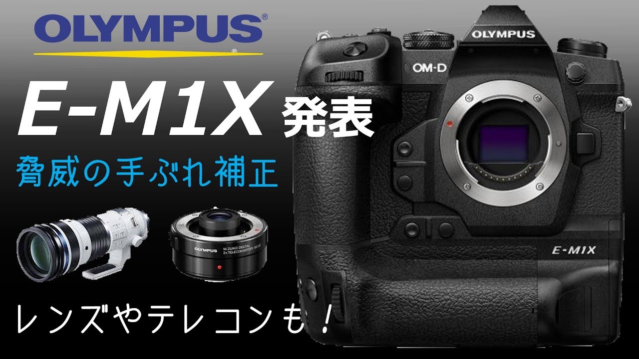 脅威の手ぶれ補正 ] OLYMPUSがついにOM-D E-M1Xを正式発表！ - YouTube