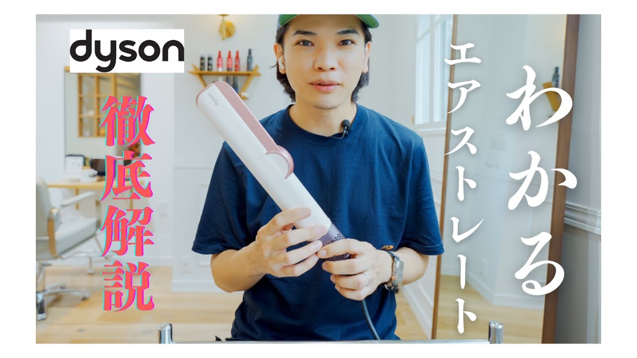 徹底解説！】これを見ればわかる！Dysonのエアストレートを美容師が