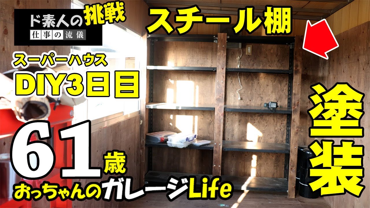 Amateur DIY Day 3: Turning the inside of a modest super house into