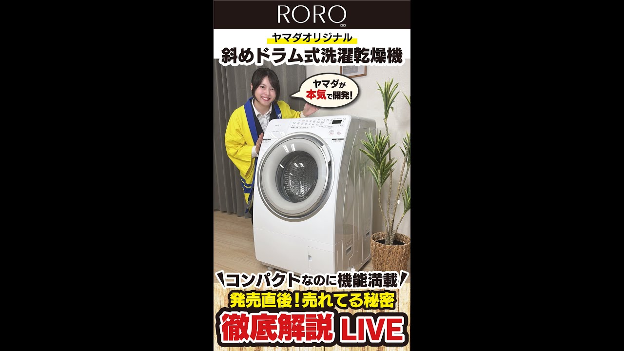 家電のプロ！ヤマダが本気で開発！ NEWドラム式洗濯機RORO徹底解説LIVE