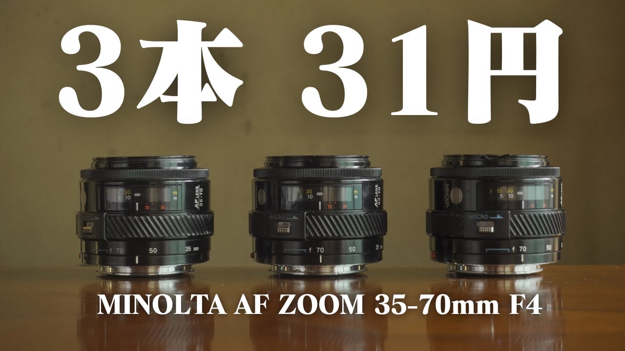 同じレンズを3本で31円落札しかも送料無料！ ジャンクMINOLTA AF ZOOM