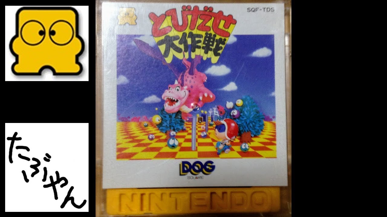 単発実況】 とびだせ大作戦 ファミコンディスクシステム レトロゲーム